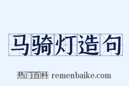 马骑灯造句是什么意思的图片